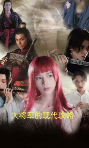 短剧《大将军的现代攻略》海报