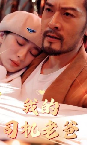 短剧《我的司机老爸》海报