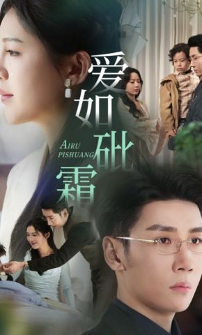 短剧《爱如砒霜》海报