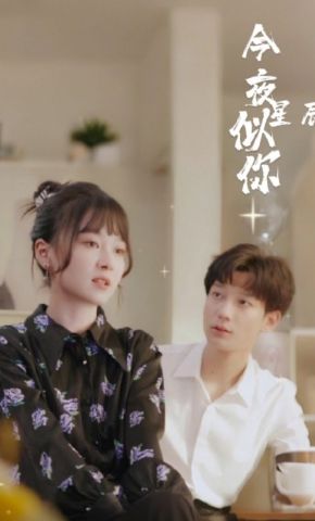 短剧《今夜星辰似你》海报