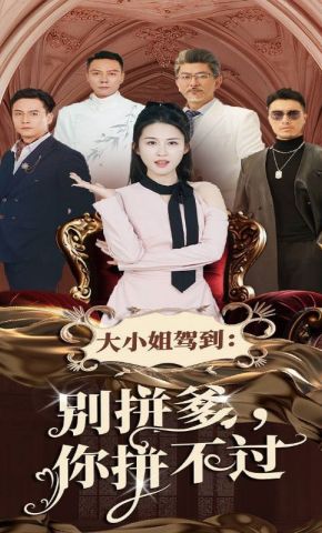 短剧《大小姐驾到：别拼爹，你拼不过》海报