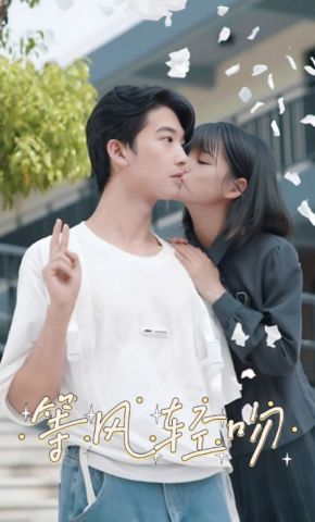 短剧《等风轻吻》海报