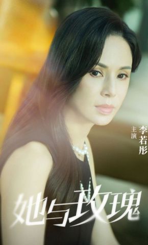 短剧《她与玫瑰》海报