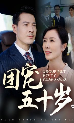 短剧《团宠五十岁》海报