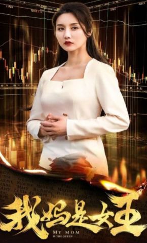 短剧《我妈是女王》海报