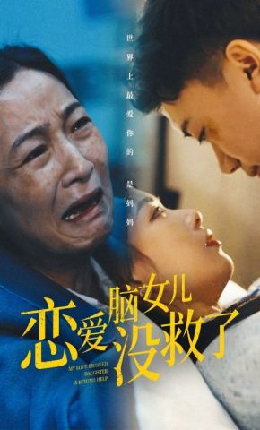 短剧《恋爱脑女儿没救了》海报