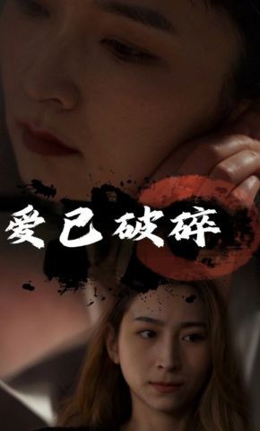 短剧《爱已破碎》海报