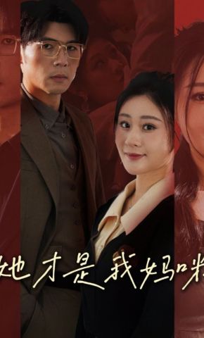短剧《她才是我妈咪》海报