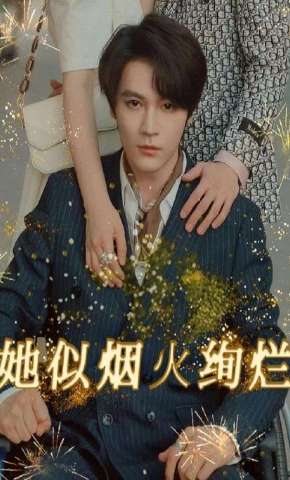 短剧《她似烟火绚烂》海报