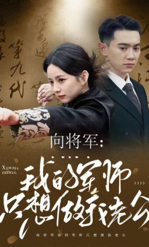 短剧《向将军：我的军师只想做我老公》海报