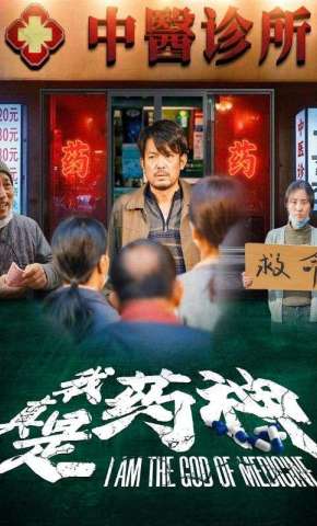 短剧《我真是药神》海报