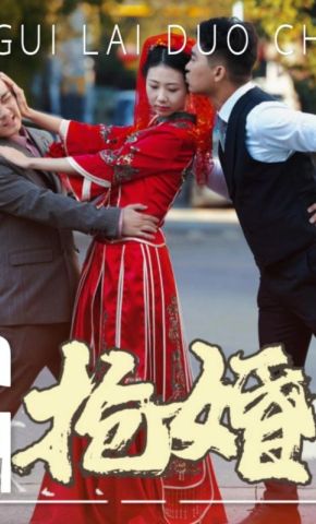 短剧《抢婚》海报