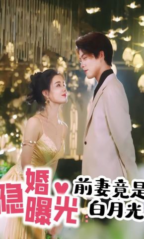短剧《隐婚曝光：前妻竟是白月光》海报