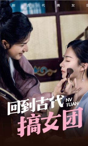 短剧《回到古代搞女团》海报