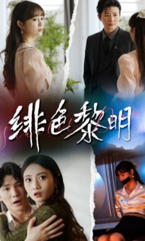 短剧《绯色黎明》海报