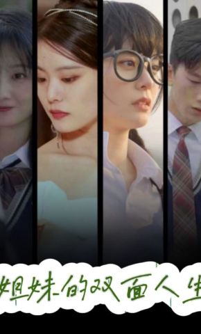 短剧《姐妹的双面人生》海报