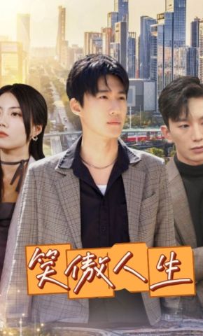 短剧《笑傲人生》海报