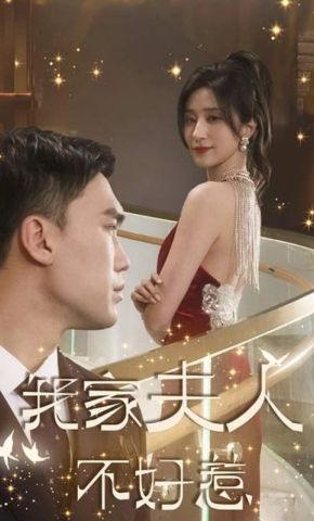 短剧《我家夫人不好惹》海报