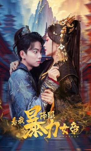短剧《看我降服暴力女帝》海报