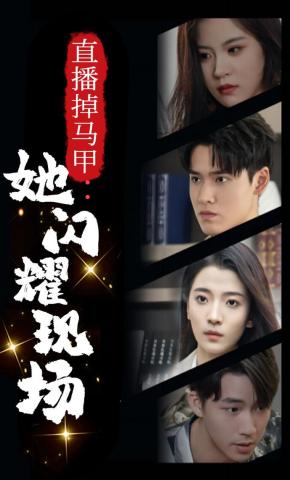短剧《直播掉马甲：她闪耀现场》海报
