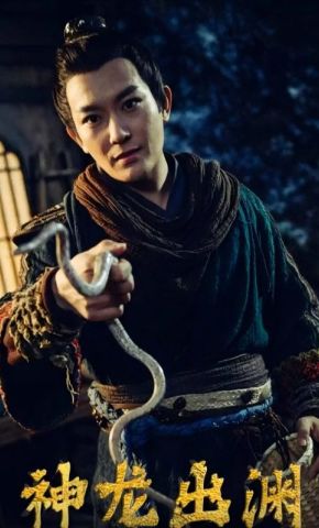 短剧《神龙出渊》海报