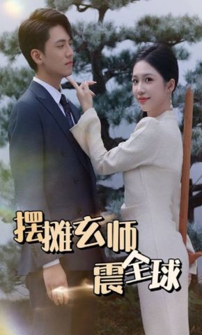 短剧《摆摊玄师震全球》海报