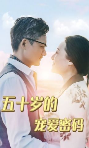 短剧《五十岁的宠爱密码》海报