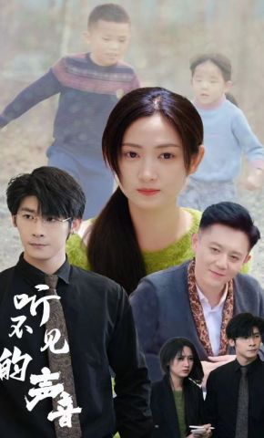 短剧《听不见的声音》海报