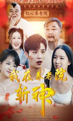 短剧《我在养老院斩神》海报