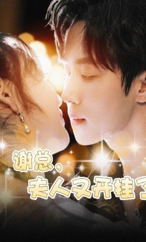 短剧《谢总，夫人又开挂了》海报