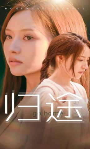 短剧《归途》海报