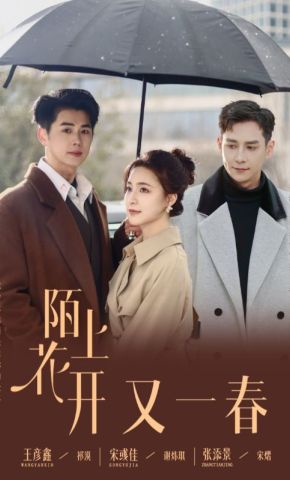 短剧《陌上花开又一春》海报