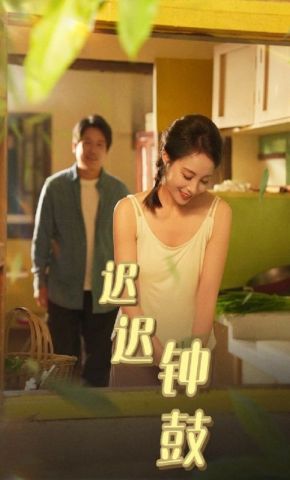 短剧《迟迟钟鼓》海报