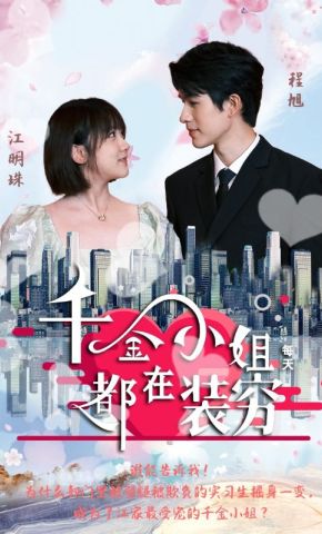 短剧《千金小姐每天都在装穷》海报