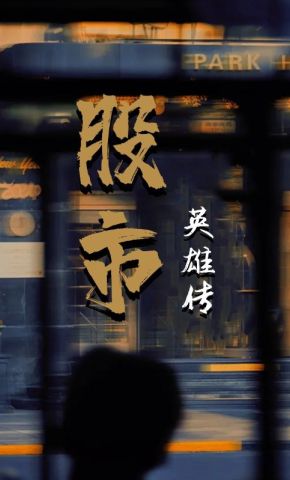 短剧《股市英雄传》海报