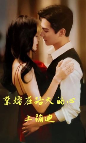 短剧《禁婚在路大的心上蹦迪》海报