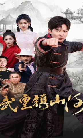 短剧《武皇镇山河》海报