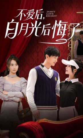 短剧《不爱后，白月光后悔了》海报