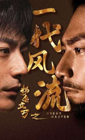 短剧《扬名立万之一代风流》海报