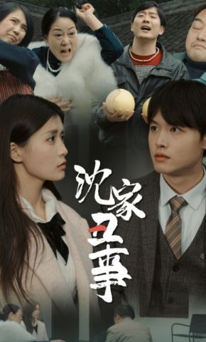 短剧《沈家丑事》海报