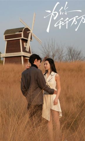 短剧《为你千千万万》海报
