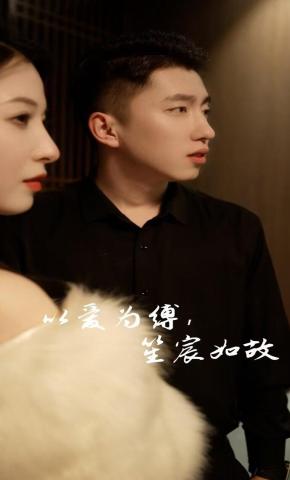 短剧《以爱为缚，笙宸如故》海报