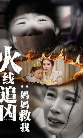 短剧《火线追凶：妈妈救我》海报
