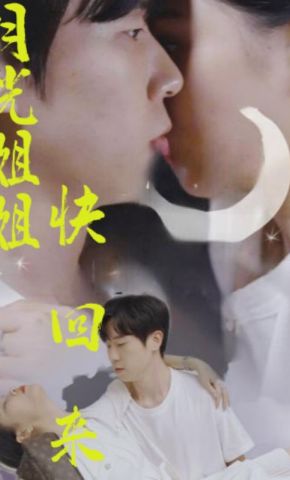 短剧《月光姐姐快回来》海报