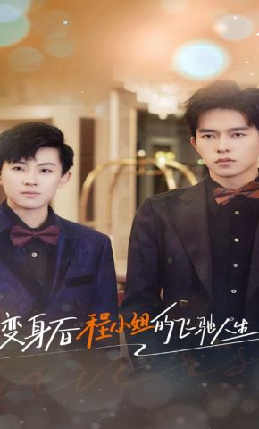 短剧《变身后程小姐的飞驰人生》海报