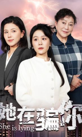 短剧《她在骗你》海报