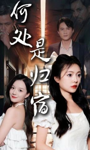 短剧《何处是归宿》海报