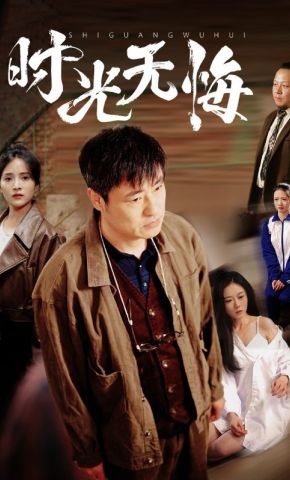 短剧《时光无悔》海报