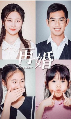短剧《再婚》海报
