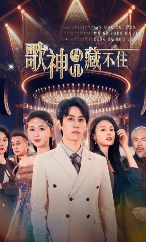 短剧《歌神马甲藏不住》海报